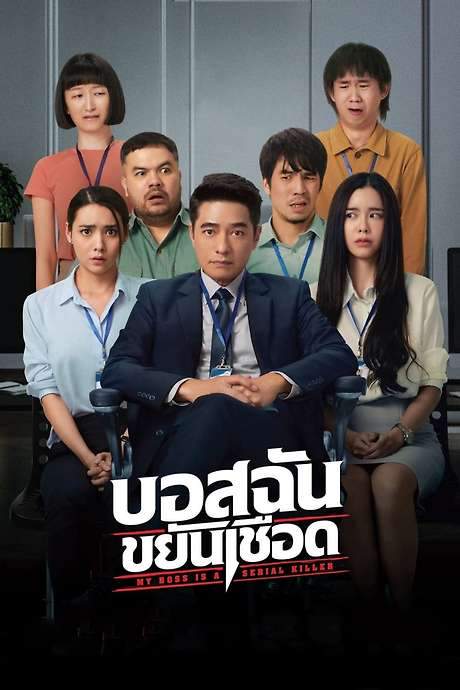 My Boss is a Serial Killer (2021) movie poster