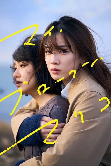 My Broken Mariko (2022) movie poster
