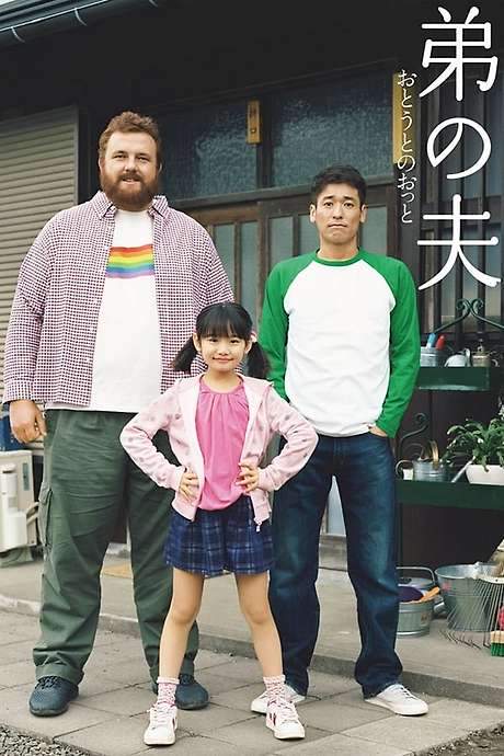 My Brother’s Husband (2018) movie poster