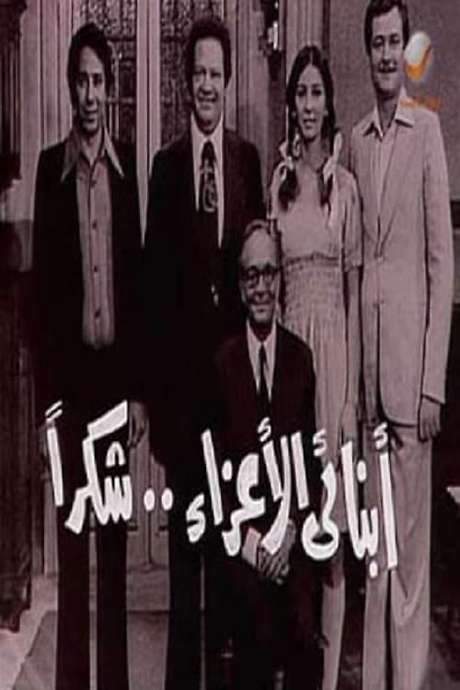 My Dear Children, Thank You (1979) movie poster