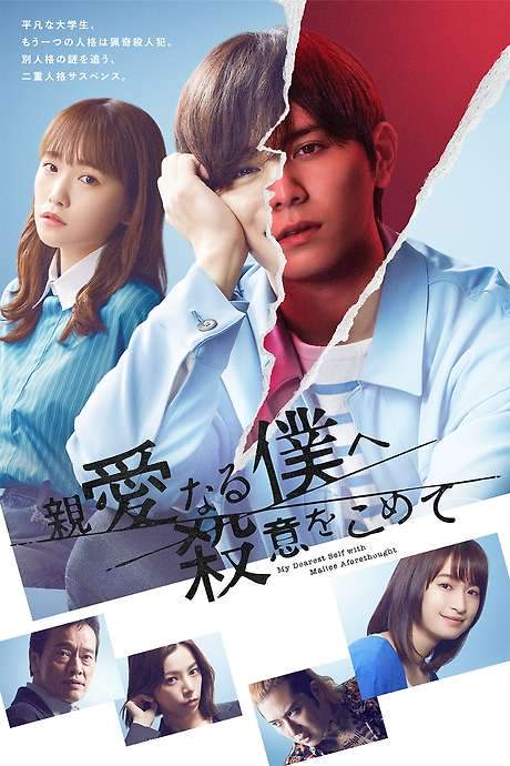 My Dearest Self with Malice Aforethought (2022) movie poster