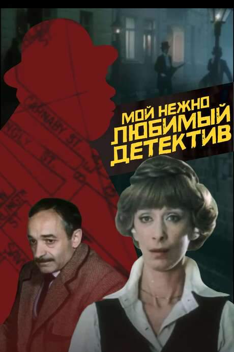 My Dearly Beloved Detective (1986) movie poster