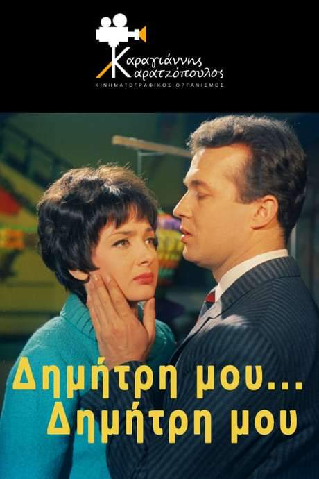 My Dimitri… My Dimitri (1967) movie poster