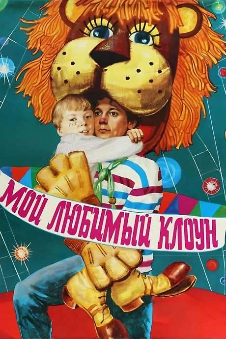 My Favorite Clown (1986) movie poster