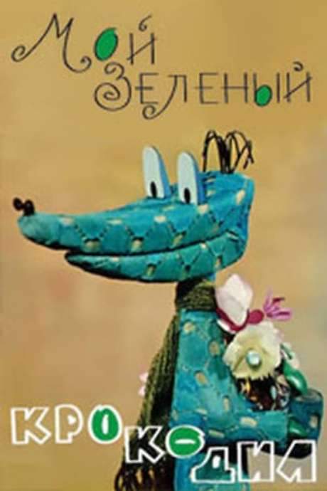 My Green Crocodile (1966) movie poster