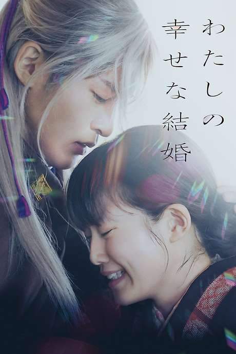 My Happy Marriage (2023) movie poster