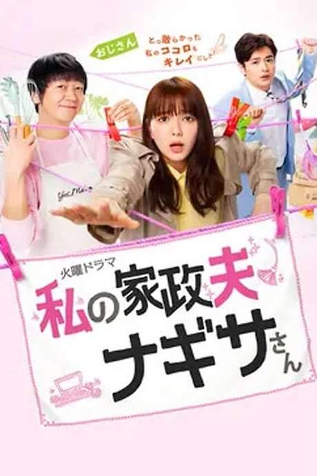 My Housekeeper Nagisa-san (2020) movie poster