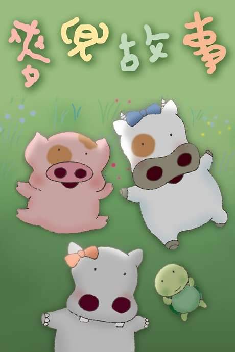 My Life as McDull (2001) movie poster