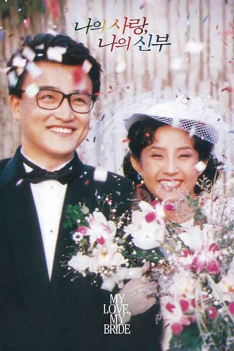My Love, My Bride (1990) movie poster