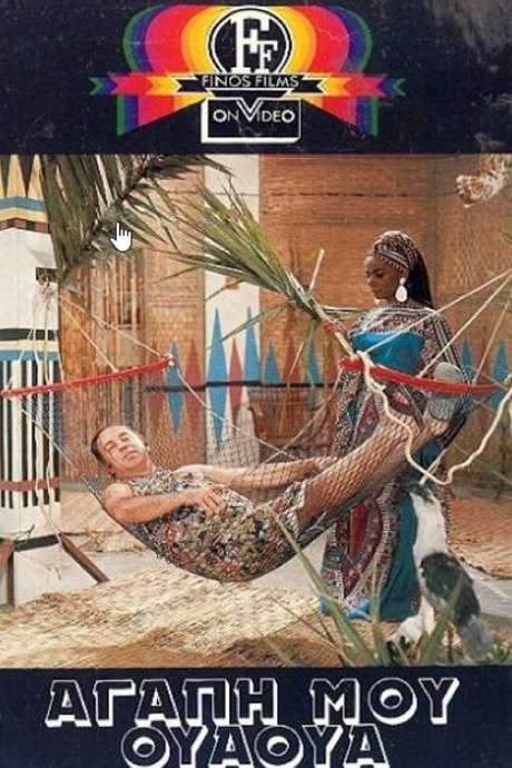 My Love Ua Ua (1974) movie poster