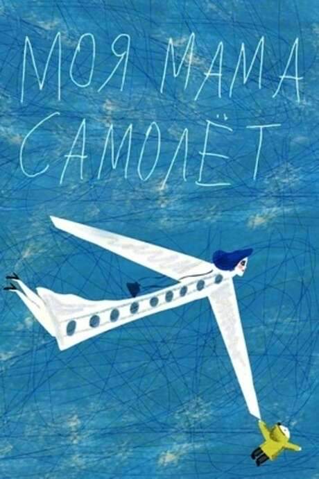 My Mom Is an Airplane! (2013) movie poster