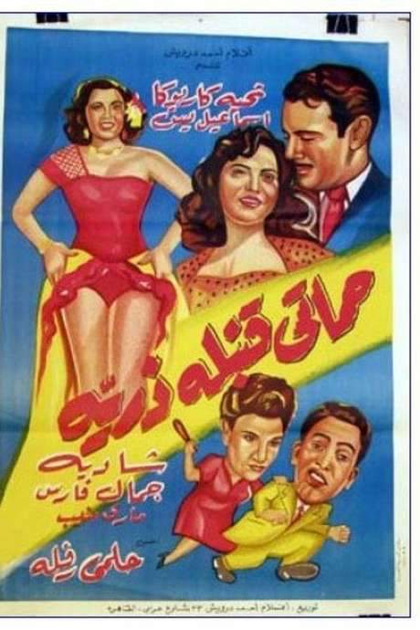 My Mother in Law is an Atomic Bomb (1951) movie poster