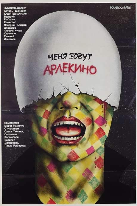 My Name Is Harlequin (1988) movie poster