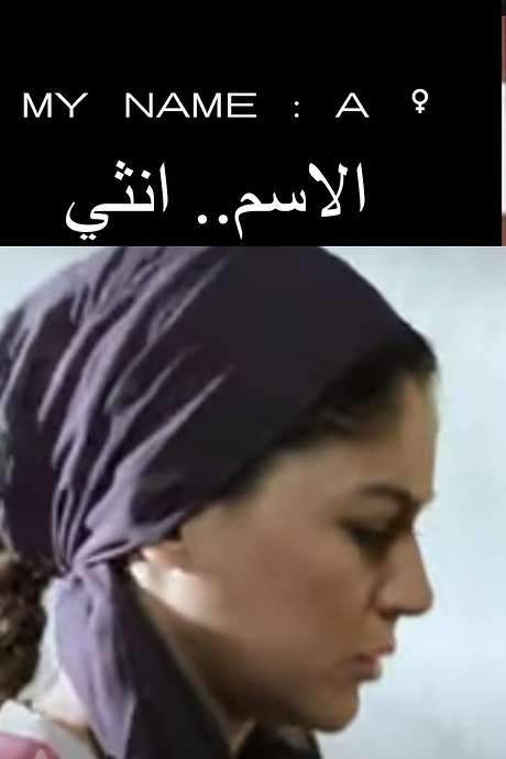 My Name: A Female (2014) movie poster