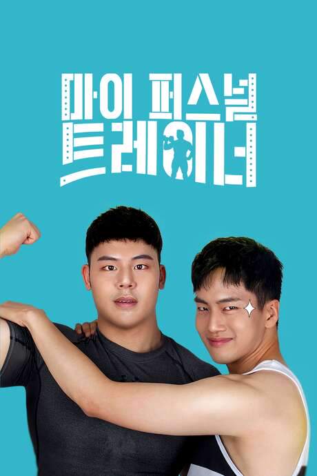 My Personal Trainer (2019) movie poster
