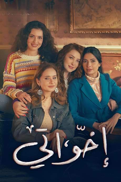 My Sisters, Ikhwaty, Ikhwati (2025) movie poster