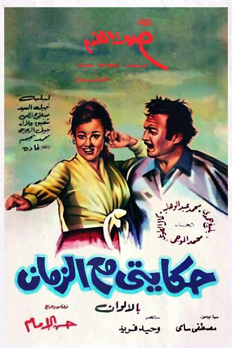 My Story With Time (1974) movie poster
