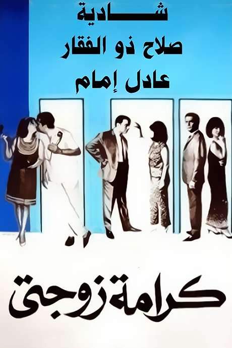 My Wife’s Dignity (1967) movie poster