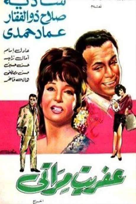 My Wife’s Ghost (1968) movie poster