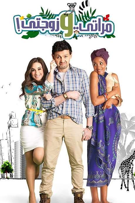 My Wife and My Wifey (2014) movie poster
