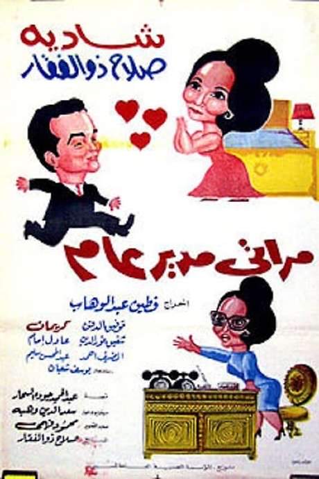 My Wife the General Manager (1966) movie poster