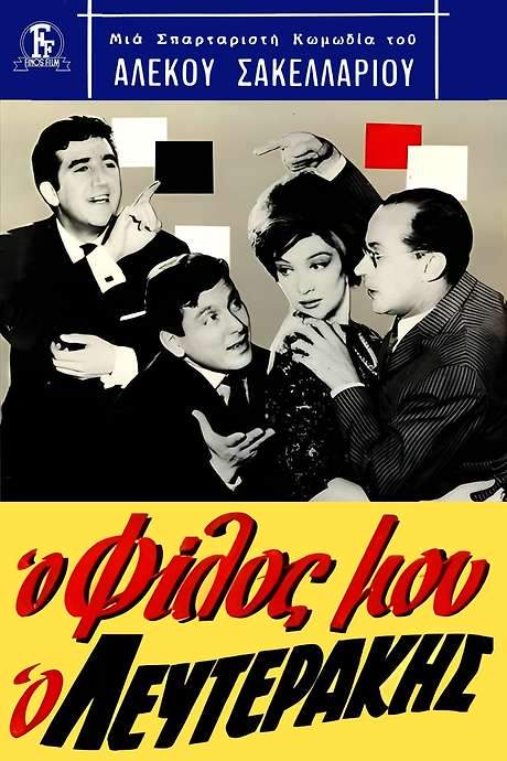 My friend, Lefterakis (1963) movie poster