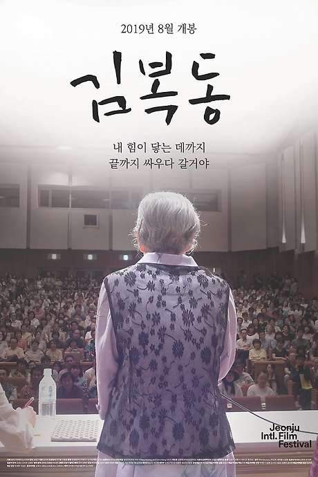 My name is KIM Bok-dong (2019) movie poster