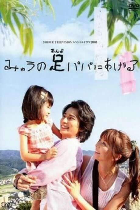 Myu will Give Daddy Her Legs (2008) movie poster