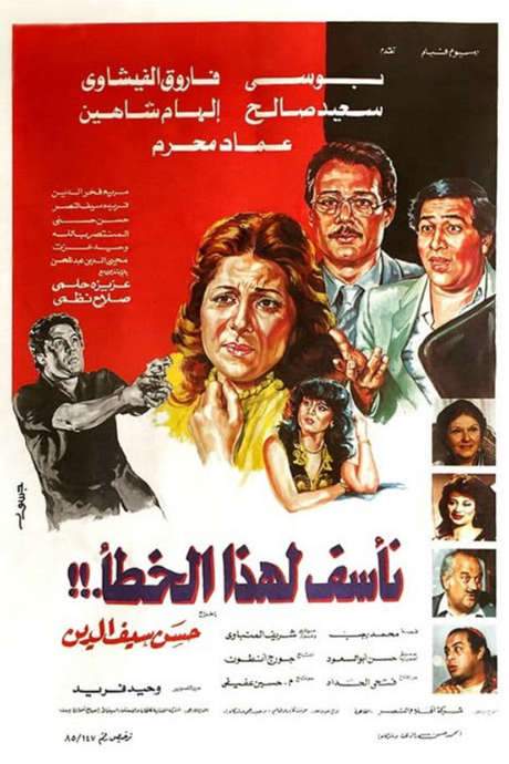 Naassaf Lehaza Al Khataa (1986) movie poster