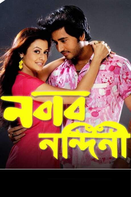 Nabab Nandini (2007) movie poster