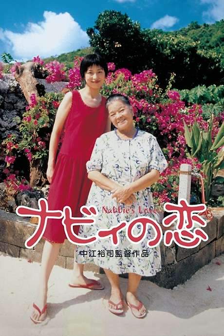 Nabbie’s Love (1999) movie poster