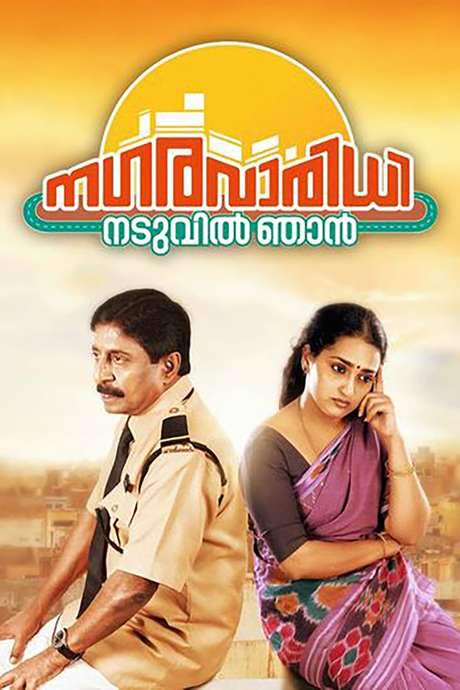 Nagaravaridhi Naduvil Njan (2014) movie poster