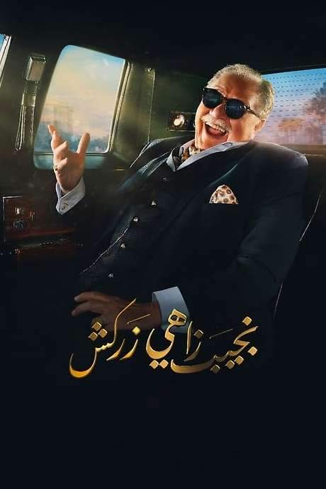 Naguib Zahi Zarkash (2021) movie poster
