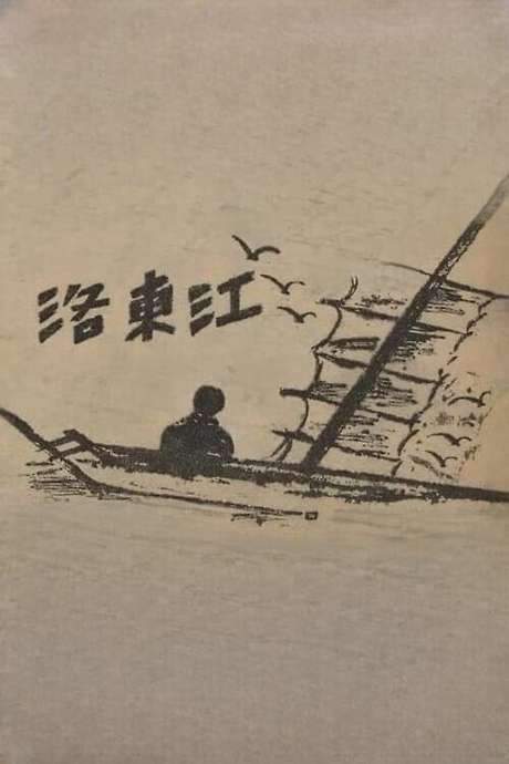Nakdong River (1952) movie poster