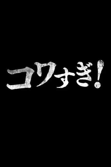Namade Kowasugi! (2015) movie poster