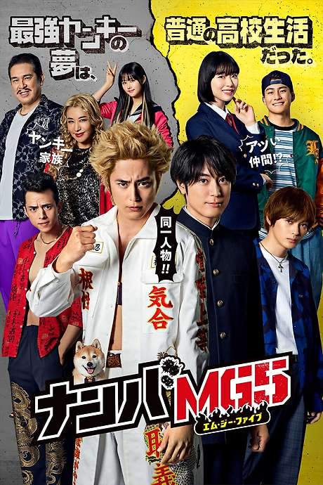 Nanba MG5 (2022) movie poster