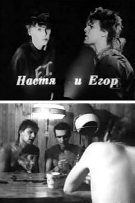 Nastya and Egor (1989) movie poster
