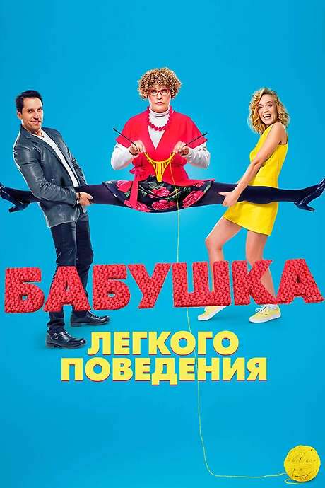 Naughty Grandma (2017) movie poster