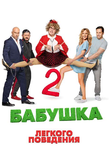Naughty Grandma 2 (2019) movie poster