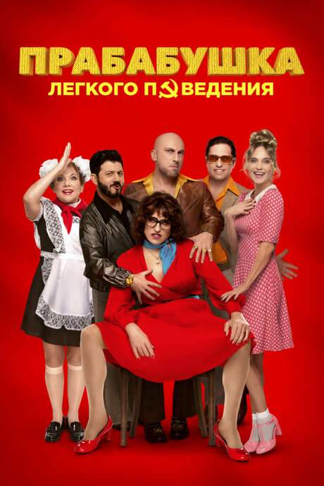 Naughty Grandma 3 (2021) movie poster