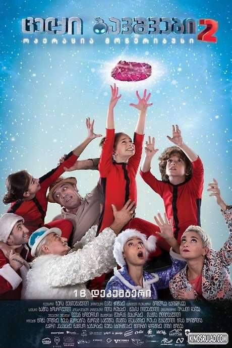 Naughty Kids 2: Operation Moneribus (2014) movie poster