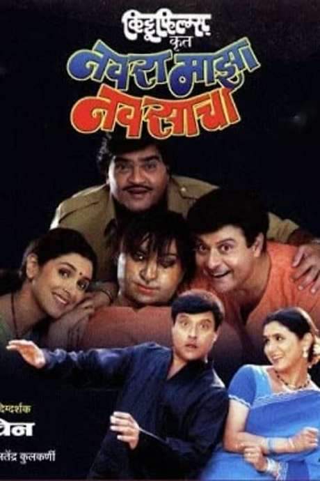 Navra Mazha Navsacha (2004) movie poster