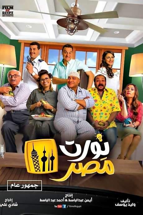 Nawwart Masr (2018) movie poster