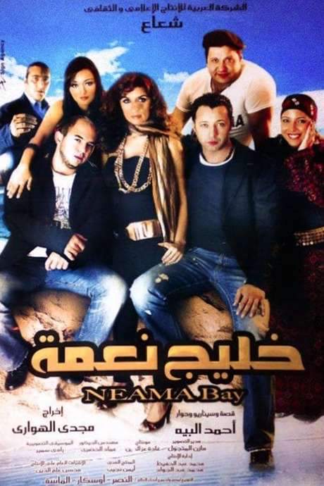 Neama Bay (2007) movie poster
