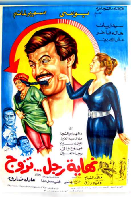 Nehayet Ragol Tazawag (1983) movie poster