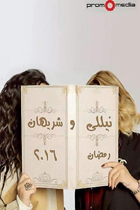 Nelly and Sherihan (2016) movie poster