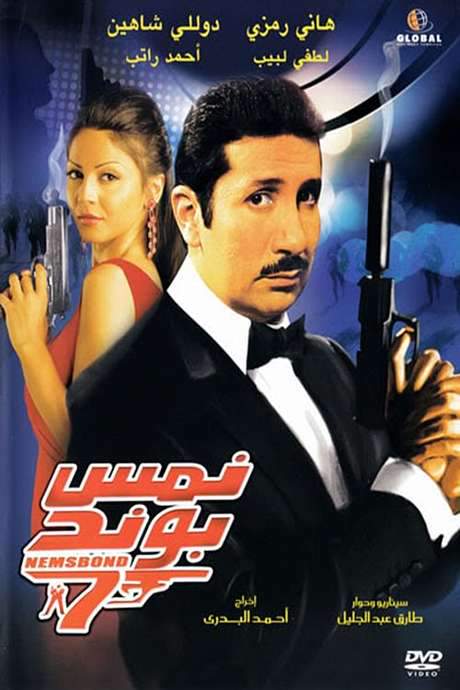 Nems Bond (2008) movie poster