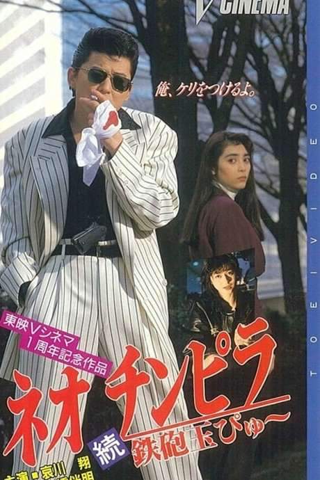 Neo Chinpira 2: Zoom Goes the Bullet (1991) movie poster