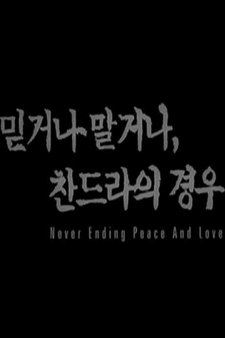 Never Ending Peace and Love (2003) movie poster
