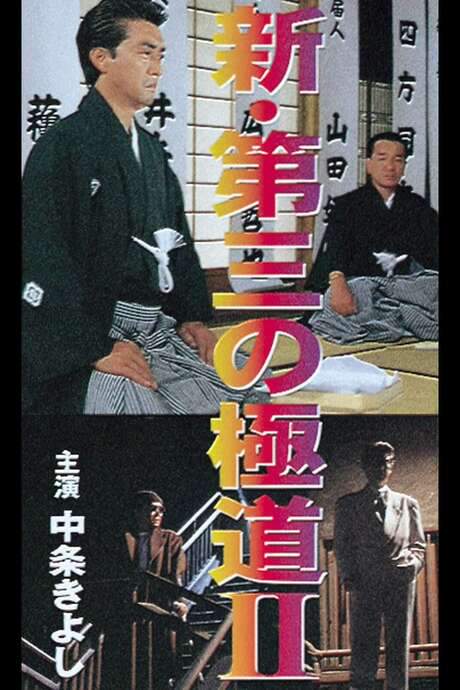 New Third Gangster II (1996) movie poster